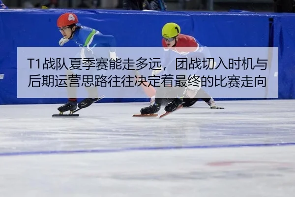 zhan-dui-xia-ji-sai-neng-zou-duo-yuan-tuan-zhan-qie-ru-shi-ji-yu-hou-qi-yun-ying-si-lu-wang-wang-jue-ding-zhe-zui-zhong-2-760.jpg